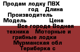 Продам лодку ПВХ «BRIG» F 506, 2006 год › Длина ­ 5 › Производитель ­ BRIG › Модель ­ F 506 › Цена ­ 350 000 - Все города Водная техника » Моторные и грибные лодки   . Мурманская обл.,Териберка с.